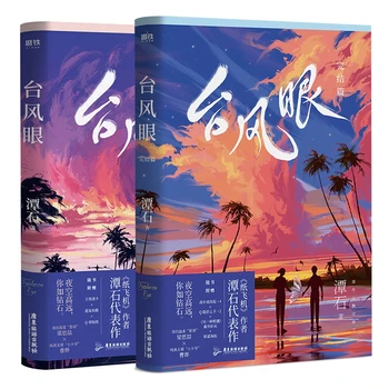 2 Raamatut/Set Taifuun Silma Ametlik Romaan Maht 1+2 Liang Sizhe, Cao Te Noored Linna Emotsionaalne Fiction Raamatuid Special Edition
